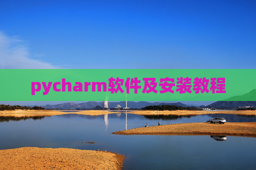 pycharm软件及安装教程 pycharm软件及安装教程