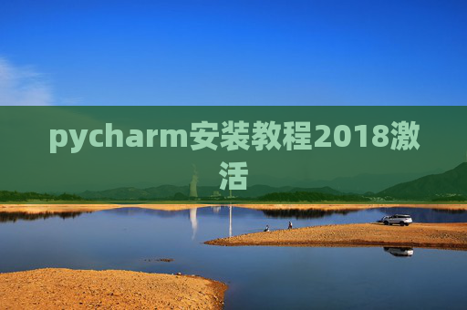 pycharm安装教程2018激活 pycharm安装教程2018激活
