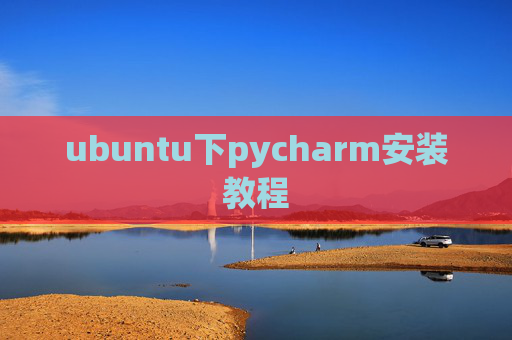 ubuntu下pycharm安装教程 ubuntu下pycharm安装教程